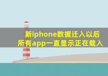 新iphone数据迁入以后 所有app一直显示正在载入